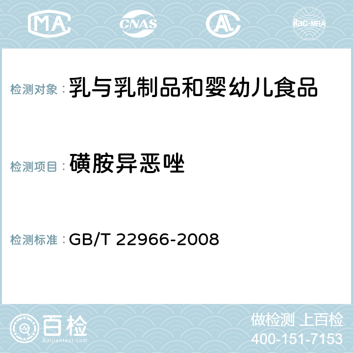 磺胺异恶唑 牛奶和奶粉中16种磺胺类药物残留量的测定 液相色谱-串联质谱法 GB/T 22966-2008