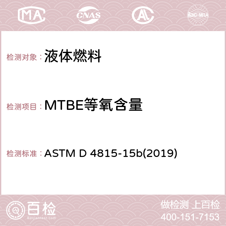MTBE等氧含量 气相色谱分析法测定汽油中甲基叔丁基醚、二乙基丁基醚、甲苯磺酰－精氨酸甲酯、二异丙酯(MTBE,ETBE,TAME,DIPE)叔戌酯和C1-C4醇的试验方法 ASTM D 4815-15b(2019)