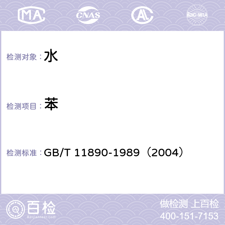 苯 水质 苯系物的测定 气相色谱法 GB/T 11890-1989（2004）