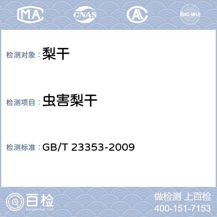 虫害梨干 GB/T 23353-2009 梨干 技术规格和试验方法