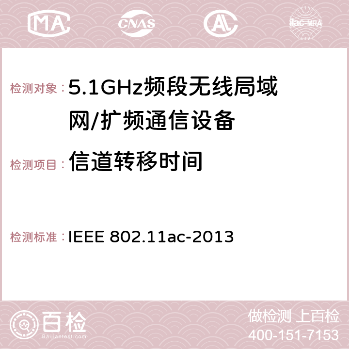 信道转移时间 IEEE 802.11AC-2013 信息技术 系统间通讯和信息交换 局域网和城域网 专门要求 第11部分:无线局域网媒介访问控制(MAC)和物理层(PHY)规范 修改件4:6 GHz以下频带中运行高通量的增强功能 IEEE 802.11ac-2013 10.9.3.4