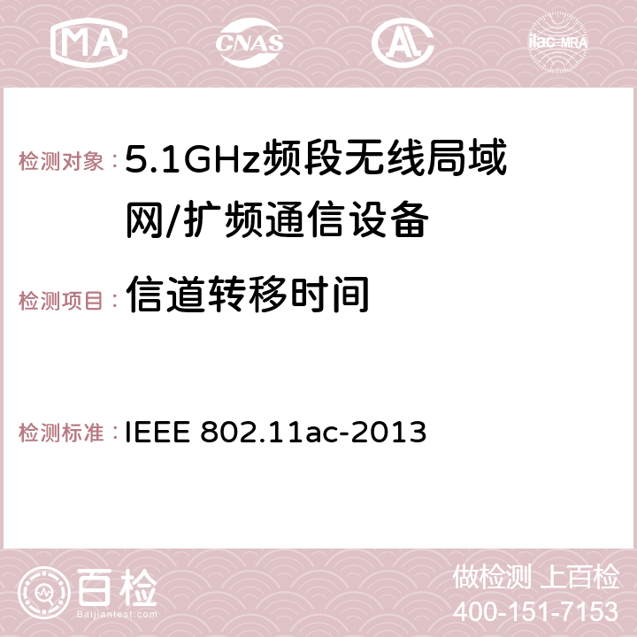 信道转移时间 信息技术 系统间通讯和信息交换 局域网和城域网 专门要求 第11部分:无线局域网媒介访问控制(MAC)和物理层(PHY)规范 修改件4:6 GHz以下频带中运行高通量的增强功能 IEEE 802.11ac-2013 10.9.3.4