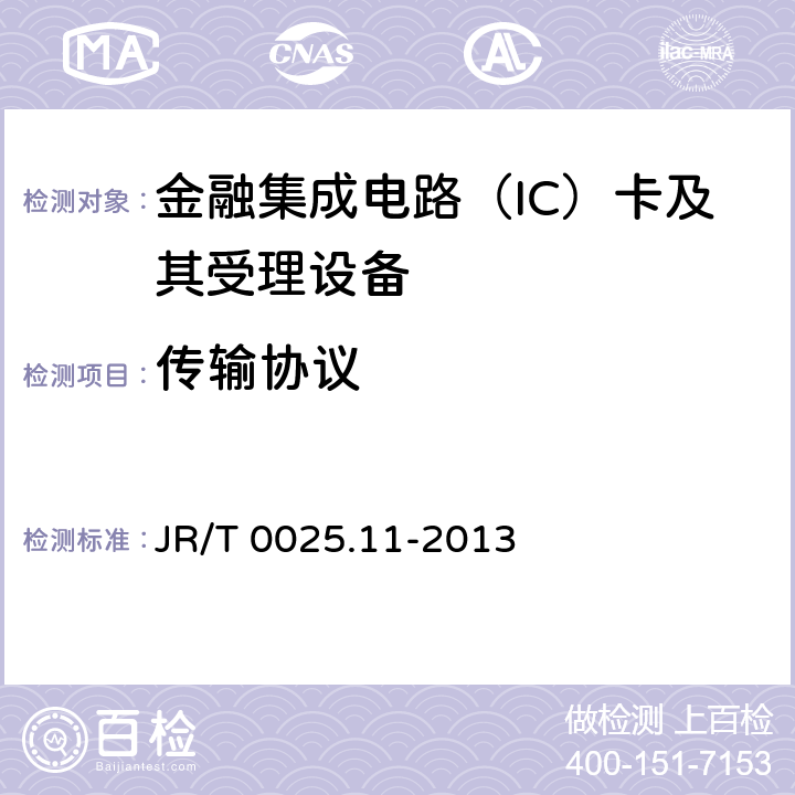 传输协议 中国金融集成电路（IC）卡规范 第11部分：非接触式IC卡通讯规范 JR/T 0025.11-2013 8