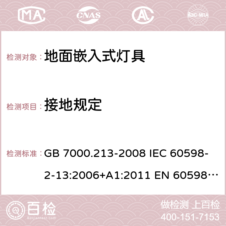 接地规定 灯具 第2-13部分：特殊要求 地面嵌入式灯具 GB 7000.213-2008 IEC 60598-2-13:2006+A1:2011 EN 60598-2-13:2006+A1:2012 IEC 60598-2-13:2006+A1:2011+A2:2016 EN 60598-2-13:2006+A1:2012+A2:2016 8