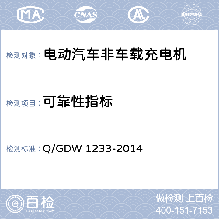 可靠性指标 电动汽车非车载充电机通用要求 Q/GDW 1233-2014 6.18