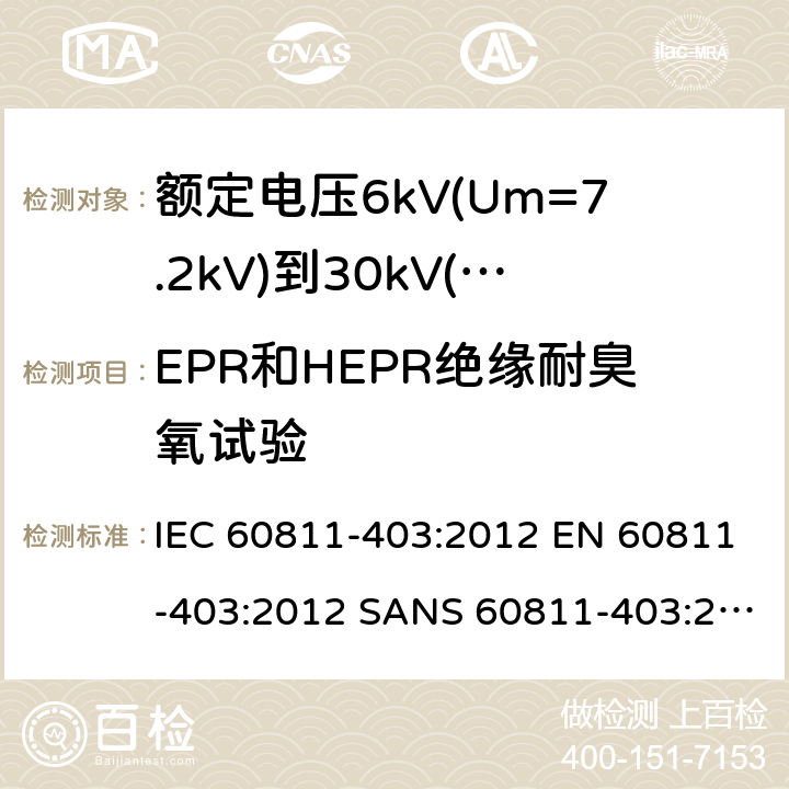 EPR和HEPR绝缘耐臭氧试验 IEC 60811-4 电缆和光缆-非金属材料测试方法-第403部分：其他试验-交联化合物耐臭氧试验 03:2012 EN 60811-403:2012 SANS 60811-403:2012