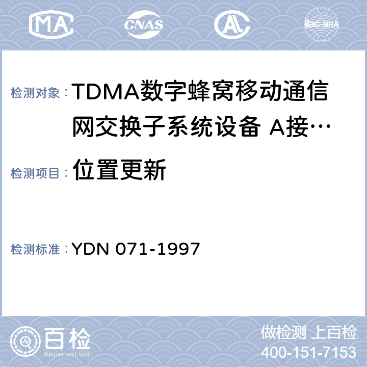 位置更新 900/1800MHz TDMA 数字蜂窝移动通信网移动业务交换中心与基站子系统间接口信令测试规范第2单:第二阶段测试规范 YDN 071-1997 表1