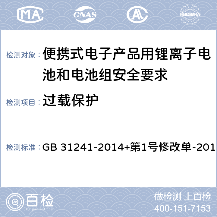 过载保护 便携式电子产品用锂离子电池和电池组安全要求 GB 31241-2014+第1号修改单-2017 10.5