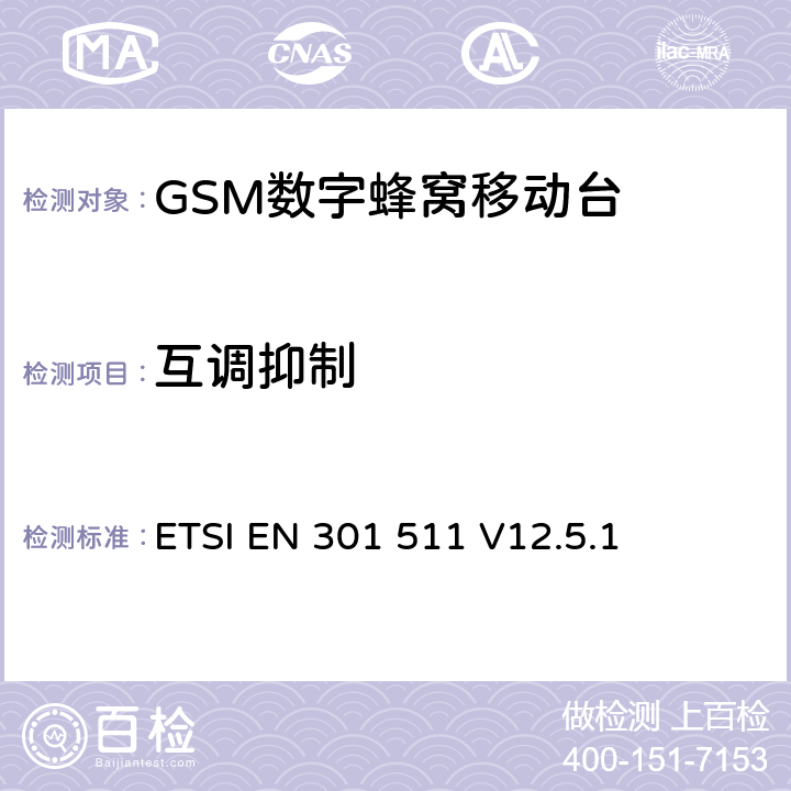互调抑制 全球移动通信系统（GSM）；移动台（MS）设备；协调标准覆盖2014/53/EU指令条款3.2章的基本要求 ETSI EN 301 511 V12.5.1 4.2.32/4.2.34