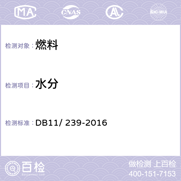 水分 DB11/ 239-2016 车用柴油