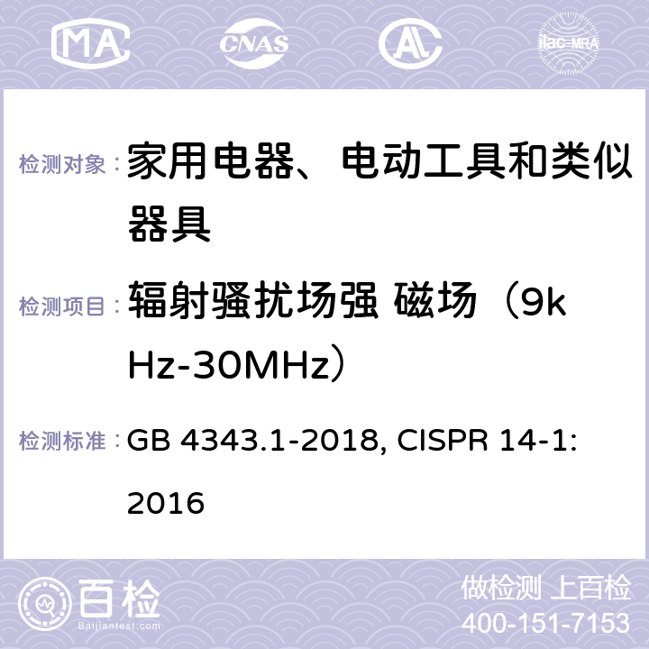 辐射骚扰场强 磁场（9kHz-30MHz） 电磁兼容 - 家用电器、电动工具和类似器具的要求 - 第1部分:发射 GB 4343.1-2018, CISPR 14-1:2016 6
