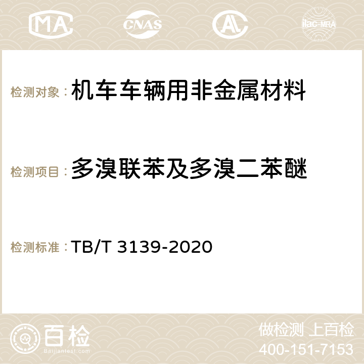 多溴联苯及多溴二苯醚 机车车辆用非金属材料及室内空气有害物质限量 TB/T 3139-2020 5.3.2.4