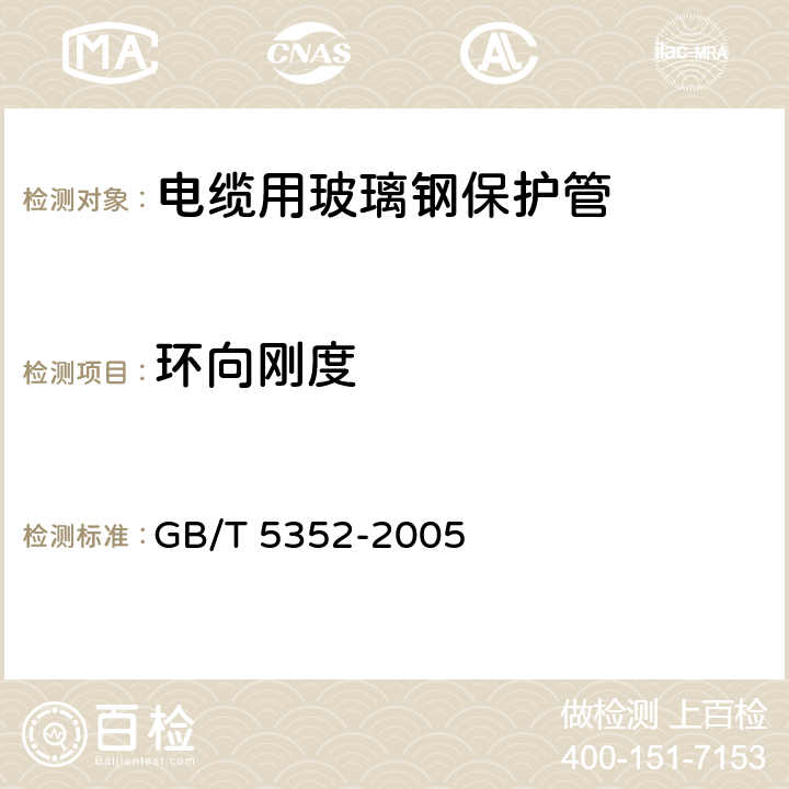 环向刚度 纤维增强热固性塑料管平行板 外载性能试验方法 GB/T 5352-2005