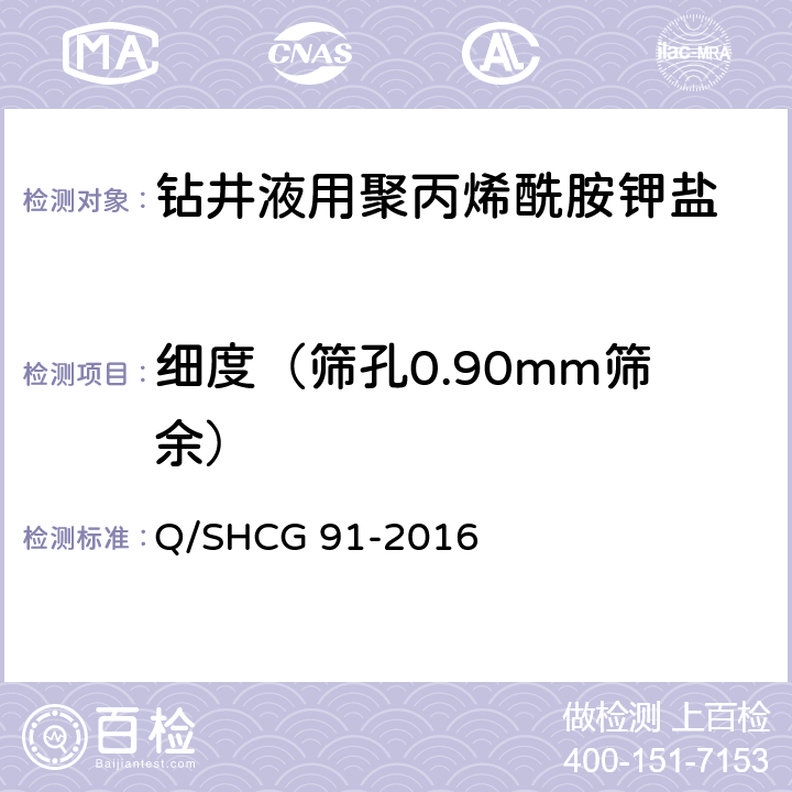 细度（筛孔0.90mm筛余） Q/SHCG 91-2016 钻井液用水解聚丙烯酰胺钾盐技术要求  4.2.4