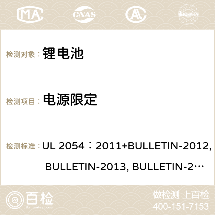 电源限定 家用商用电池 UL 2054：2011+BULLETIN-2012, BULLETIN-2013, BULLETIN-2014, BULLETIN-2015 13