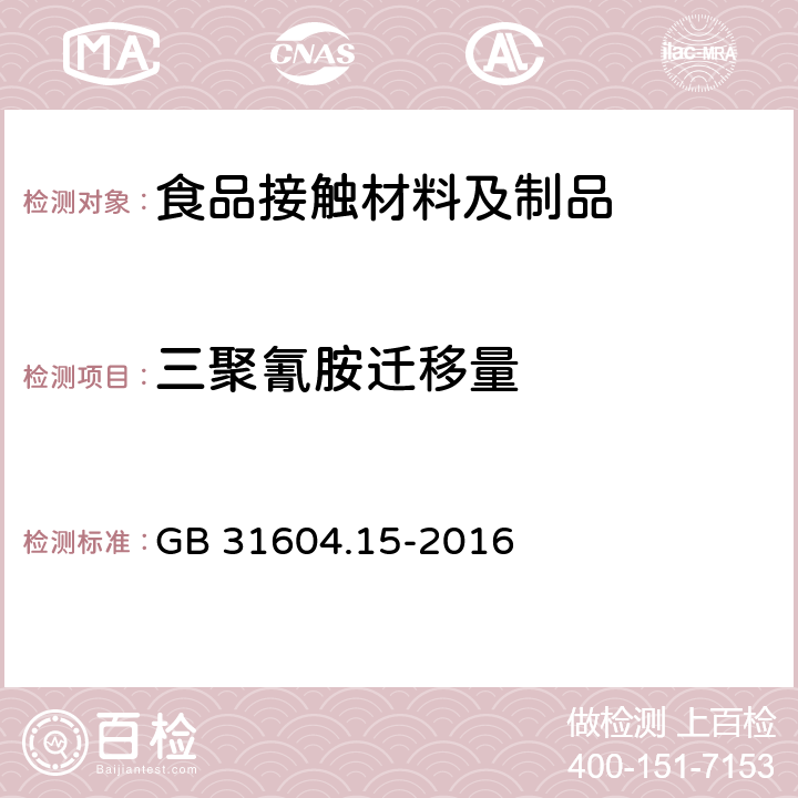 三聚氰胺迁移量 食品安全国家标准 食品接触材料及制品 2,4,6-三氨基-1,3,5-三嗪（三聚氰胺）迁移量的测定  GB 31604.15-2016