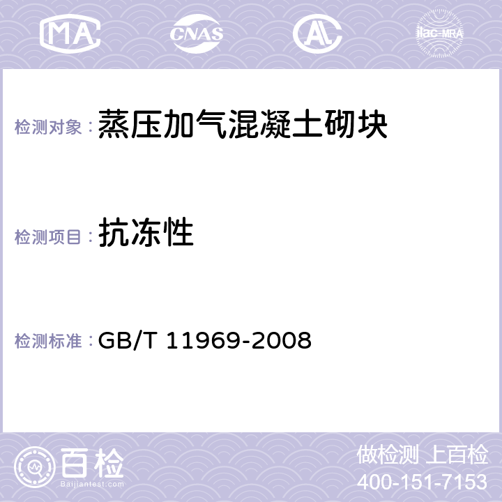 抗冻性 蒸压加气混凝土砌块试验方法 GB/T 11969-2008 5