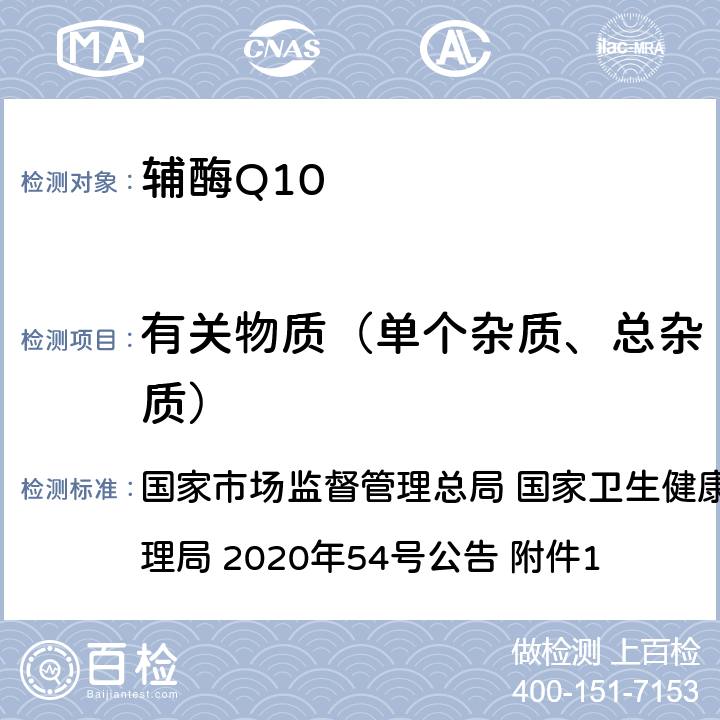 有关物质（单个杂质、总杂质） 《保健食品原料目录 辅酶Q10》及原料技术要求 国家市场监督管理总局 国家卫生健康委员会 国家中医药管理局 2020年54号公告 附件1