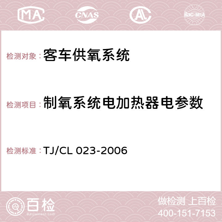 制氧系统电加热器电参数 青藏铁路客车供氧系统技术条件 TJ/CL 023-2006 5.5.34
