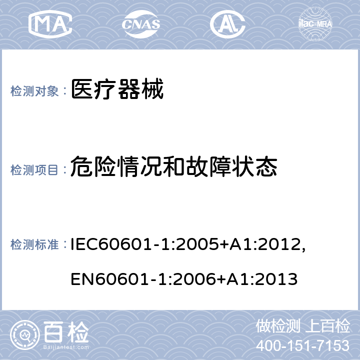 危险情况和故障状态 医用电气设备 第1部分：安全通用要求和基本准则 IEC60601-1:2005+A1:2012, EN60601-1:2006+A1:2013 13