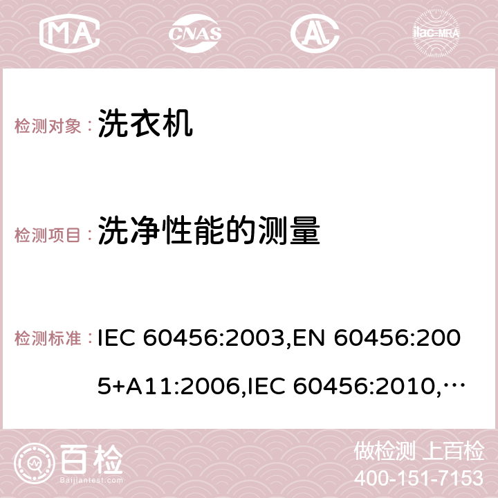 洗净性能的测量 洗衣机性能测试方法 IEC 60456:2003,EN 60456:2005+A11:2006,IEC 60456:2010,EN 60456:2011 Cl.8.3