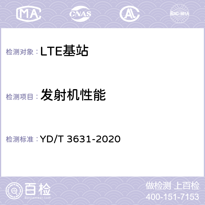 发射机性能 TD-LTE数字蜂窝移动通信网 基站设备技术要求（第三阶段） YD/T 3631-2020 14.3