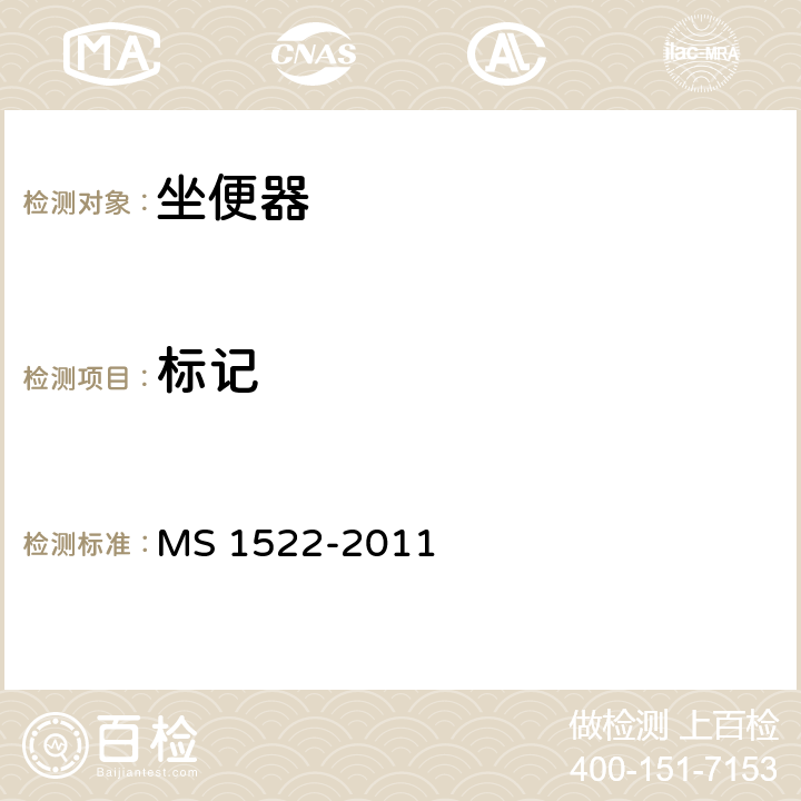 标记 卫生陶瓷坐便器要求 MS 1522-2011 6