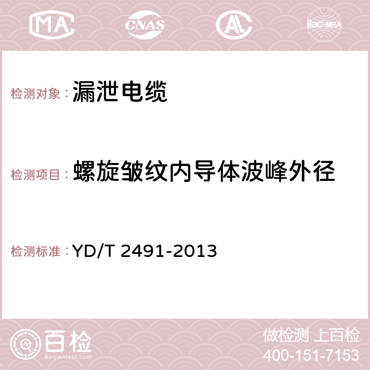 螺旋皱纹内导体波峰外径 通信电缆 物理发泡聚乙烯绝缘纵包铜带外导体辐射型漏泄同轴电缆 YD/T 2491-2013 6.1.1