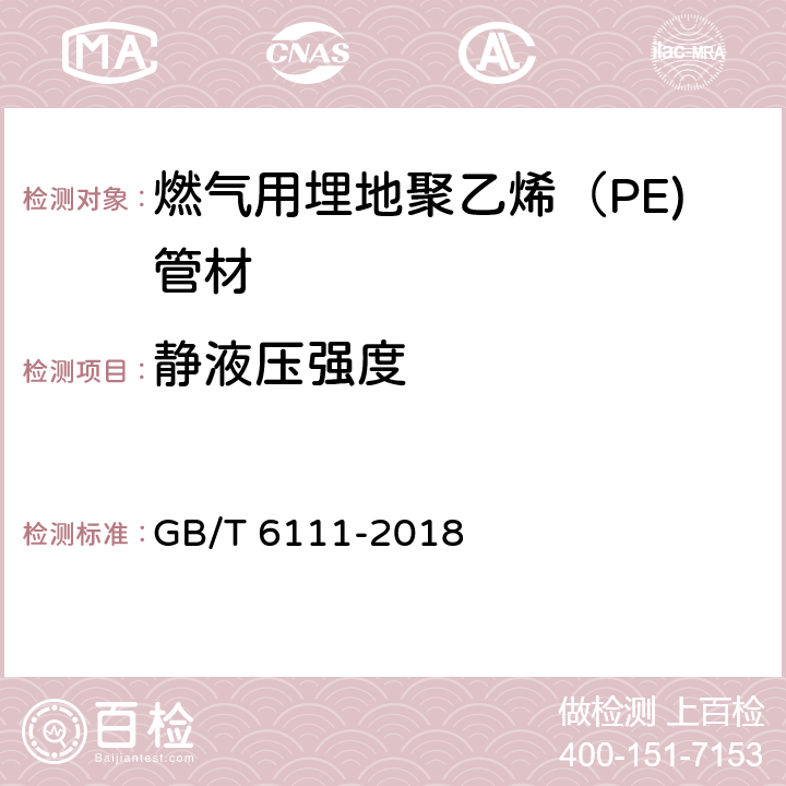 静液压强度 流体输送用热塑性塑料管道系统耐内压性能的测定 GB/T 6111-2018