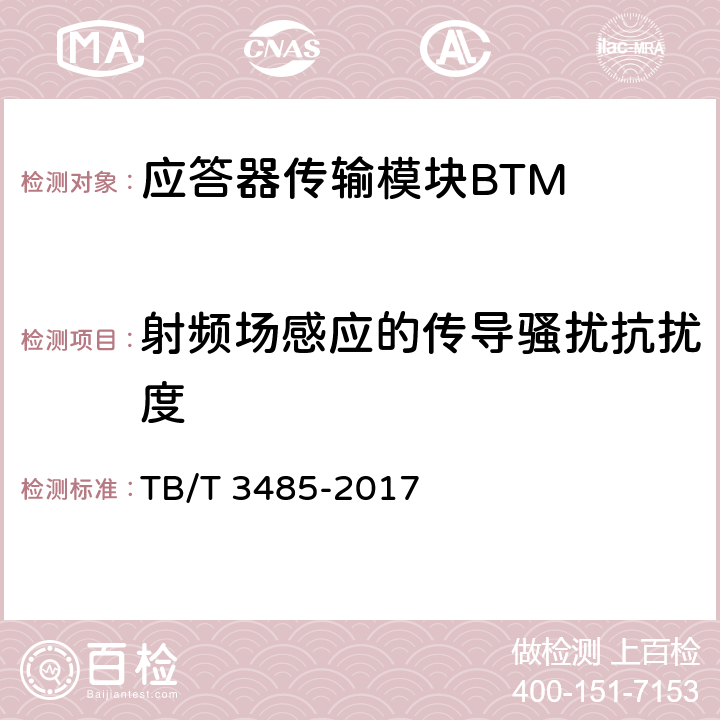 射频场感应的传导骚扰抗扰度 应答器传输系统技术条件 TB/T 3485-2017 10.5.2~10.5.3