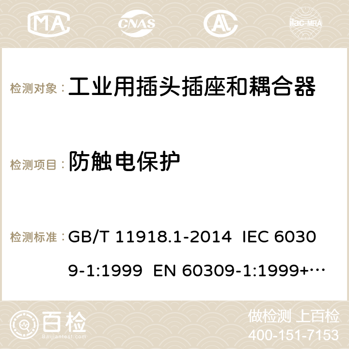 防触电保护 工业用插头插座和耦合器 第1部分：通用要求 GB/T 11918.1-2014 IEC 60309-1:1999 EN 60309-1:1999+A2:2012 IEC 60309-1:2012 Ed 4.2 9