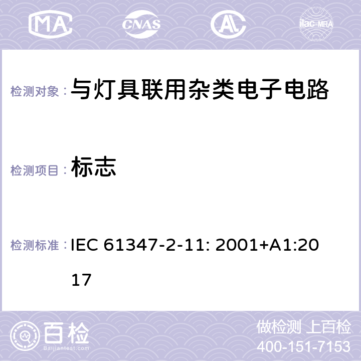 标志 灯的控制装置 第11部分：与灯具联用杂类电子线路的特殊要求 IEC 61347-2-11: 2001
+A1:2017 7