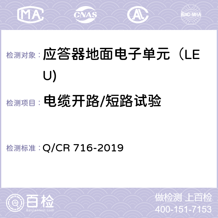 电缆开路/短路试验 应答器传输系统技术规范 Q/CR 716-2019 8.2.4