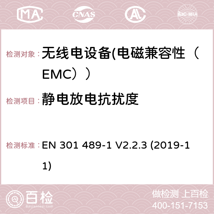 静电放电抗扰度 电磁兼容性（EMC）无线电设备和服务标准；33部分：超宽带（UWB）设备的具体情况；协调标准覆盖了3.1条基本要求（B）指令2014/53 / EU EN 301 489-1 V2.2.3 (2019-11) 7.2