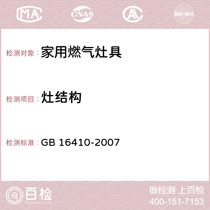 灶结构 家用燃气灶具 GB 16410-2007 5.3.2