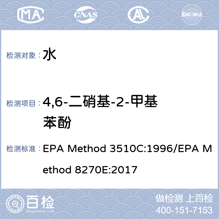 4,6-二硝基-2-甲基苯酚 分液漏斗-液液萃取法/气质联用仪测试半挥发性有机化合物 EPA Method 3510C:1996/EPA Method 8270E:2017