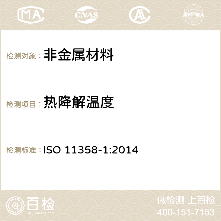 热降解温度 塑料　高聚物的热重分析法(TG)　一般原则 ISO 11358-1:2014