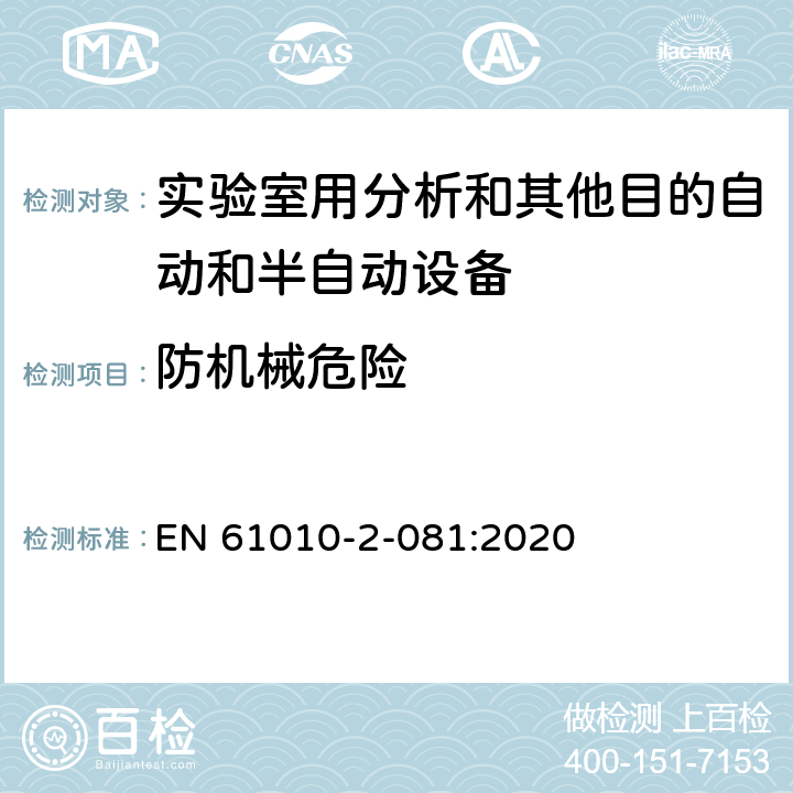 防机械危险 测量、控制和实验室用电气设备的安全要求 第2-081部分：实验室用分析和其他目的自动和半自动设备的特殊要求 EN 61010-2-081:2020 Cl.7