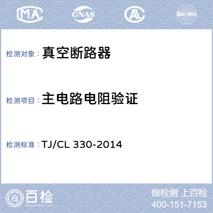主电路电阻验证 TJ/CL 330-2014 动车组真空断路器暂行技术条件  6.2.5