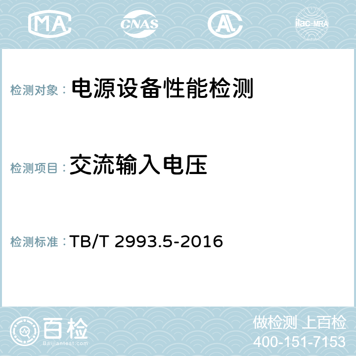 交流输入电压 铁路通信电源 第5部分：交流配电设备 TB/T 2993.5-2016 7.4