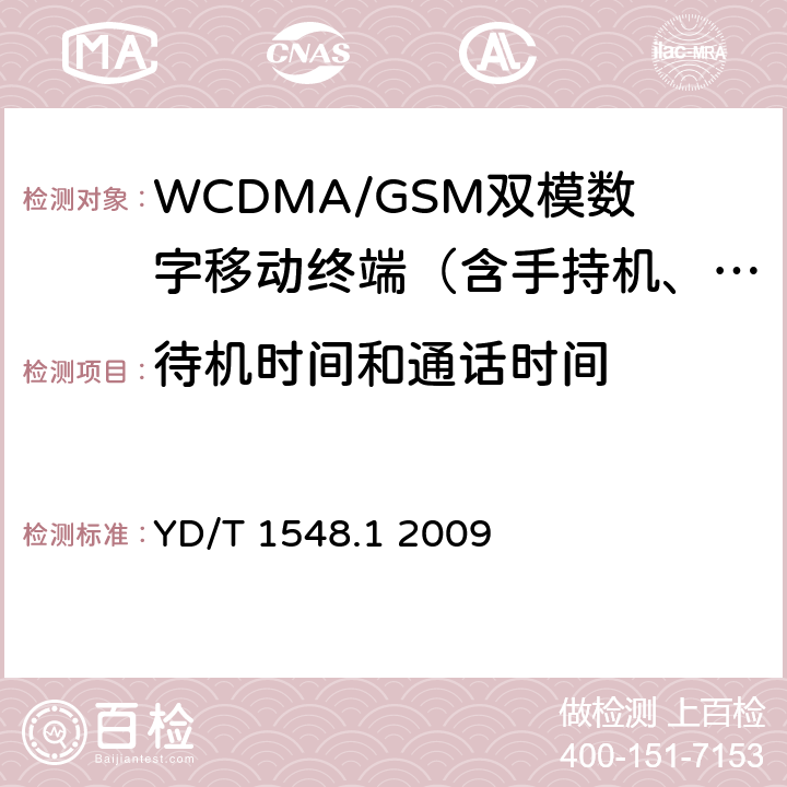 待机时间和通话时间 2GHz WCDMA数字蜂窝移动通信网终端设备测试方法（第三阶段）第1部分：基本功能、业务和性能 YD/T 1548.1 2009 10