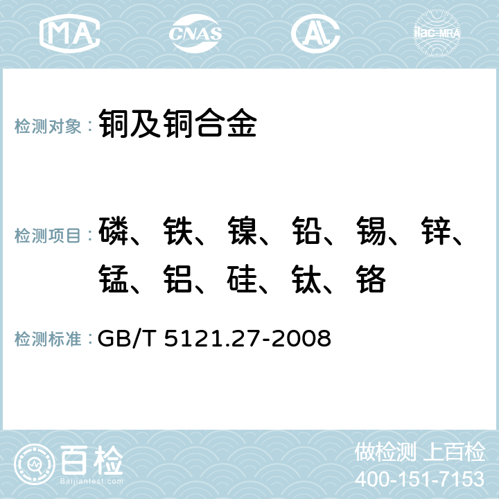 磷、鐵、鎳、鉛、錫、鋅、錳、鋁、硅、鈦、鉻 《銅及銅合金化學分析方法 第27部分：電感耦合等離子體原子發射光譜法 》 GB/T 5121.27-2008