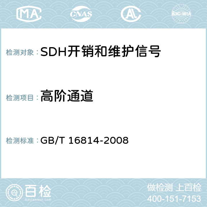 高阶通道 同步数字体系（SDH）光缆线路系统测试方法 GB/T 16814-2008 14.3