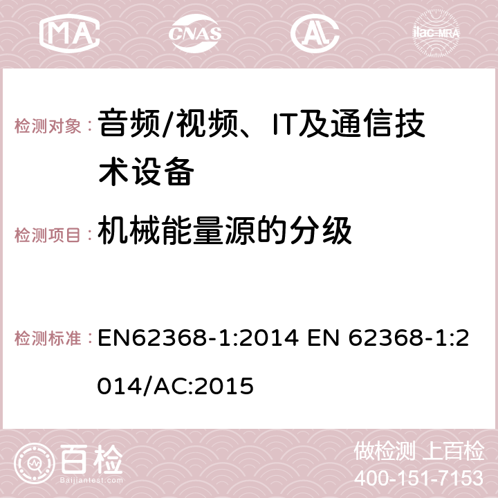 机械能量源的分级 音频/视频，信息和通信技术设备 - 第1部分：安全要求 EN62368-1:2014 EN 62368-1:2014/AC:2015 8.2
