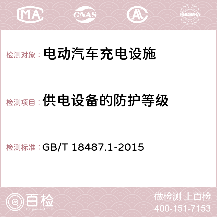 供电设备的防护等级 电动汽车传导充电系统 第1部分：通用要求 GB/T 18487.1-2015 10.5.1