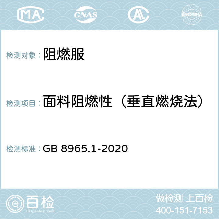 面料阻燃性（垂直燃烧法） 防护服装 阻燃服 GB 8965.1-2020 5.1.1.1