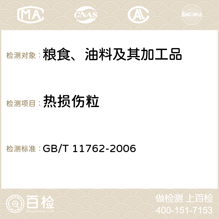 热损伤粒 油菜籽 GB/T 11762-2006