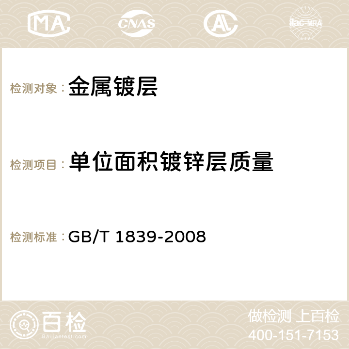 单位面积镀锌层质量 钢产品镀锌层质量试验方法
 GB/T 1839-2008