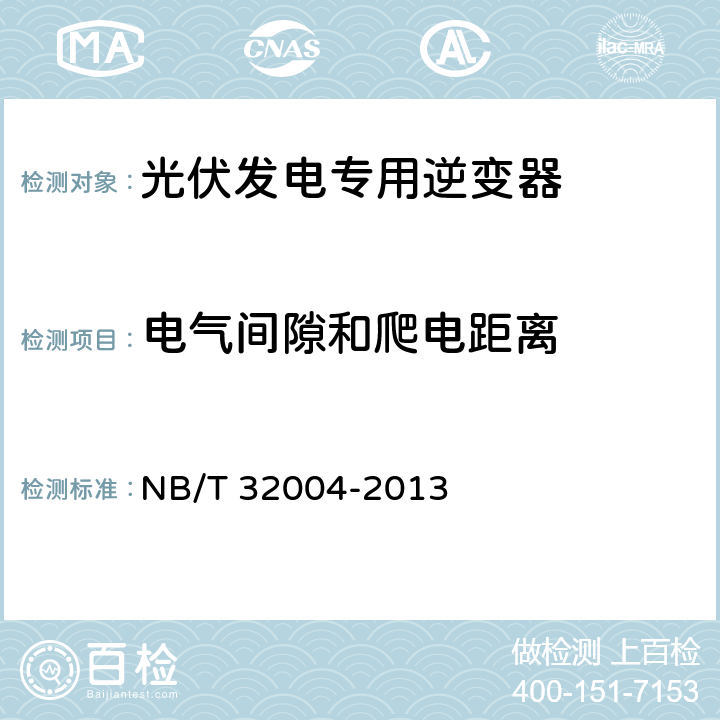 电气间隙和爬电距离 《光伏发电专用逆变器技术规范》 NB/T 32004-2013 8.2.3.4.7