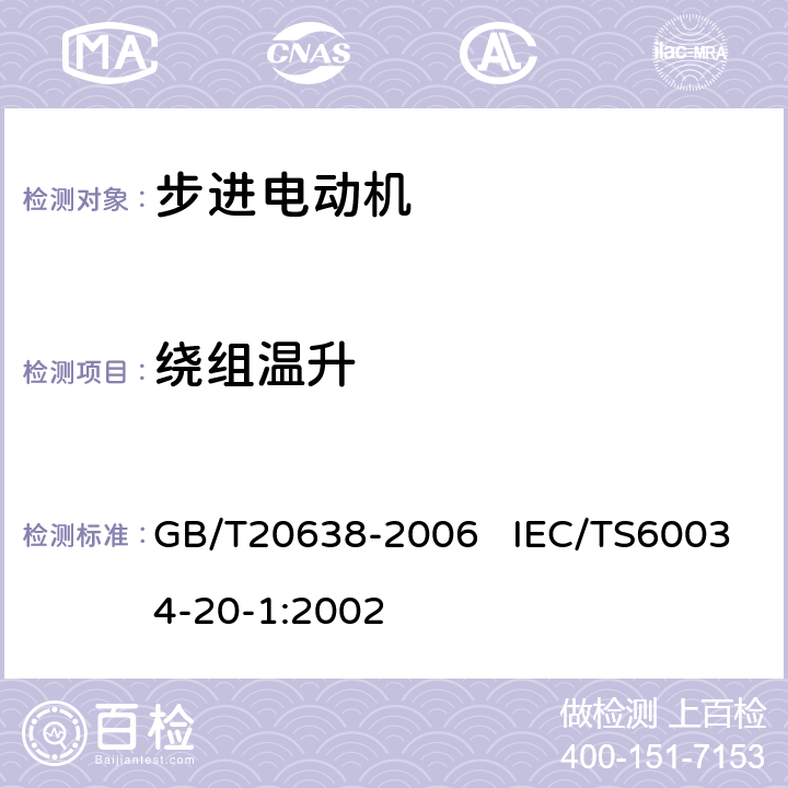 绕组温升 步进电动机通用技术条件 GB/T20638-2006 IEC/TS60034-20-1:2002 7.2